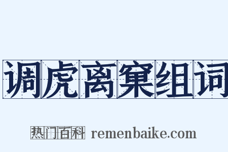 调虎离窠组词是什么意思的图片